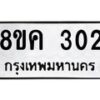 รับจัดหาทะเบียน 302 หมวดใหม่ 8ขค 302 ทะเบียนมงคล ผลรวมดี 19 - OK0803-8ขค