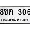 รับจัดหาทะเบียน 306 หมวดใหม่ 8ขค 306 ทะเบียนมงคล ผลรวมดี 23  - OK0803-8ขค