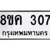 รับจัดหาทะเบียน 307 หมวดใหม่ 8ขค 307 ทะเบียนมงคล ผลรวมดี 24  - OK0803-8ขค