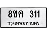 ทะเบียน 311