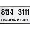 รับจัดหาทะเบียน 3111 หมวดใหม่ 8ขง 3111 ทะเบียนมงคล - OK0814-8ขง