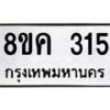 รับจัดหาทะเบียน 315 หมวดใหม่ 8ขค 315 ทะเบียนมงคล ผลรวมดี 23 - OK0803-8ขค
