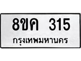 ทะเบียน 315