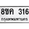 รับจัดหาทะเบียน 316 หมวดใหม่ 8ขค 316 ทะเบียนมงคล ผลรวมดี 24  - OK0803-8ขค