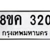 รับจัดหาทะเบียน 320 หมวดใหม่ 8ขค 320 ทะเบียนมงคล ผลรวมดี 19  - OK0803-8ขค