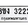 รับจัดหา ทะเบียน 3222 หมวดใหม่ 8ขง 3222 ทะเบียนมงคล  - OK0814-8ขง