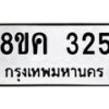 รับจัดหาทะเบียน 325 หมวดใหม่ 8ขค 325 ทะเบียนมงคล ผลรวมดี 24 - OK0803-8ขค