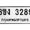 รับจัดหา ทะเบียน 3289 หมวดใหม่ 8ขง 3289 ทะเบียนมงคล  - OK0814-8ขง