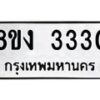รับจัดหา ทะเบียน 3330 หมวดใหม่ 8ขง 3330 ทะเบียนมงคล - OK0814-8ขง