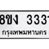 รับจัดหา ทะเบียน 3331 หมวดใหม่ 8ขง 3331 ทะเบียนมงคล - OK0814-8ขง