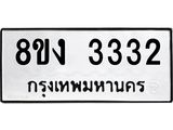 ทะเบียน 3332