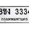 รับจัดหา ทะเบียน 3334 หมวดใหม่ 8ขง 3334 ทะเบียนมงคล  - OK0814-8ขง