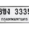 รับจัดหา ทะเบียน 3335 หมวดใหม่ 8ขง 3335 ทะเบียนมงคล - OK0814-8ขง