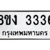 รับจัดหา ทะเบียน 3336 หมวดใหม่ 8ขง 3336 ทะเบียนมงคล - OK0814-8ขง