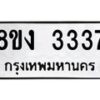 รับจัดหา ทะเบียน 3337 หมวดใหม่ 8ขง 3337 ทะเบียนมงคล - OK0814-8ขง