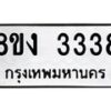 รับจัดหา ทะเบียน 3338 หมวดใหม่ 8ขง 3338 ทะเบียนมงคล - OK0814-8ขง
