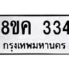 รับจัดหาทะเบียน 334 หมวดใหม่ 8ขค 334 ทะเบียนมงคล ผลรวมดี 24 - OK0803-8ขค