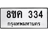 ทะเบียน 334