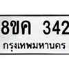 รับจัดหาทะเบียน 342 หมวดใหม่ 8ขค 342 ทะเบียนมงคล ผลรวมดี 23 - OK0803-8ขค