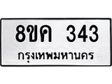 ทะเบียน 343