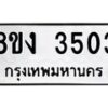รับจัดหาทะเบียนรถ 8ขง 3503 หมวดใหม่ 8ขง 3503 ทะเบียนมงคล ผลรวมดี 23  - OK0818-8ขง