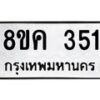 รับจัดหาทะเบียน 351 หมวดใหม่ 8ขค 351 ทะเบียนมงคล ผลรวมดี 23  - OK0803-8ขค