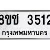 รับจัดหา ทะเบียน 3512 หมวดใหม่ 8ขช 3512 ทะเบียนมงคล ผลรวมดี 23 - OK0829-8ขช