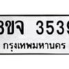 รับจัดหา ทะเบียน 3539 หมวดใหม่ 8ขจ 3539 ทะเบียนมงคล ผลรวมดี 36 - OK0822-8ขจ