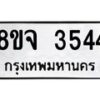 รับจัดหา ทะเบียน 3544 หมวดใหม่ 8ขจ 3544 ทะเบียนมงคล ผลรวมดี 32 - OK0822-8ขจ