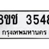 รับจัดหา ทะเบียน 3548 หมวดใหม่ 8ขช 3548 ทะเบียนมงคล ผลรวมดี 32 - OK0829-8ขช