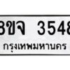 รับจัดหา ทะเบียน 3548 หมวดใหม่ 8ขจ 3548 ทะเบียนมงคล ผลรวมดี 36 - OK0822-8ขจ