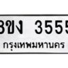 รับจัดหา ทะเบียน 3555 หมวดใหม่ 8ขง 3555 ทะเบียนมงคล - OK0814-8ขง