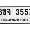 รับจัดหา ทะเบียน 3557 หมวดใหม่ 8ขจ 3557 ทะเบียนมงคล ผลรวมดี 36 - OK0822-8ขจ