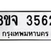 รับจัดหา ทะเบียน 3562 หมวดใหม่ 8ขจ 3562 ทะเบียนมงคล ผลรวมดี 32 - OK0822-8ขจ