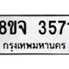รับจัดหา ทะเบียน 3571 หมวดใหม่ 8ขจ 3571 ทะเบียนมงคล ผลรวมดี 32 - OK0822-8ขจ