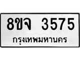 ทะเบียน 3575