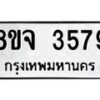 รับจัดหา ทะเบียน 3579 หมวดใหม่ 8ขจ 3579 ทะเบียนมงคล ผลรวมดี 40 - OK0822-8ขจ