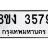 รับจัดหาทะเบียน 3579 หมวดใหม่ 8ขง 3579 ทะเบียนมงคล ผลรวมดี 36  - OK0818-8ขง
