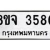 รับจัดหา ทะเบียน 3580 หมวดใหม่ 8ขจ 3580 ทะเบียนมงคล ผลรวมดี 32 - OK0822-8ขจ