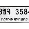 รับจัดหา ทะเบียน 3584 หมวดใหม่ 8ขจ 3584 ทะเบียนมงคล ผลรวมดี 36 - OK0822-8ขจ