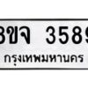 รับจัดหา ทะเบียน 3589หมวดใหม่ 8ขจ 3589ทะเบียนมงคล ผลรวมดี 41 - OK0822-8ขจ