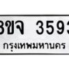 รับจัดหา ทะเบียน 3593 หมวดใหม่ 8ขจ 3593 ทะเบียนมงคล ผลรวมดี 36 - OK0822-8ขจ
