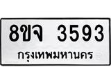 ทะเบียน 3593