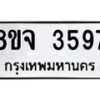 รับจัดหา ทะเบียน 3597 หมวดใหม่ 8ขจ 3597 ทะเบียนมงคล ผลรวมดี 40 - OK0822-8ขจ