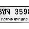 รับจัดหา ทะเบียน 3598 หมวดใหม่ 8ขจ 3598 ทะเบียนมงคล ผลรวมดี 41 - OK0822-8ขจ