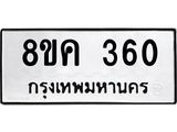 ทะเบียน 360