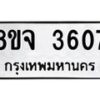 รับจัดหา ทะเบียน 3607หมวดใหม่ 8ขจ 3607ทะเบียนมงคล ผลรวมดี 32 - OK0822-8ขจ