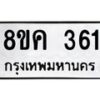 รับจัดหาทะเบียน 361 หมวดใหม่ 8ขค 361 ทะเบียนมงคล ผลรวมดี 24  - OK0803-8ขค