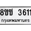 รับจัดหา ทะเบียน 3611 หมวดใหม่ 8ขช 3611 ทะเบียนมงคล ผลรวมดี 23 - OK0829-8ขช