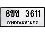 ทะเบียน 3611